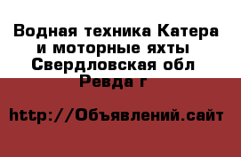 Водная техника Катера и моторные яхты. Свердловская обл.,Ревда г.